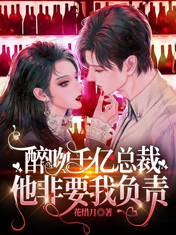 醉吻千亿总裁,他非要我负责