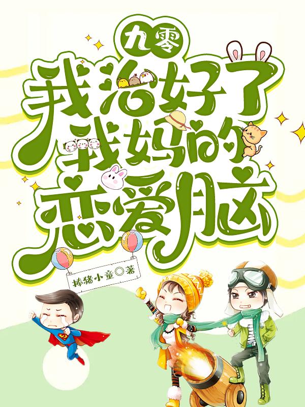 九零：我治好了我妈的恋爱脑