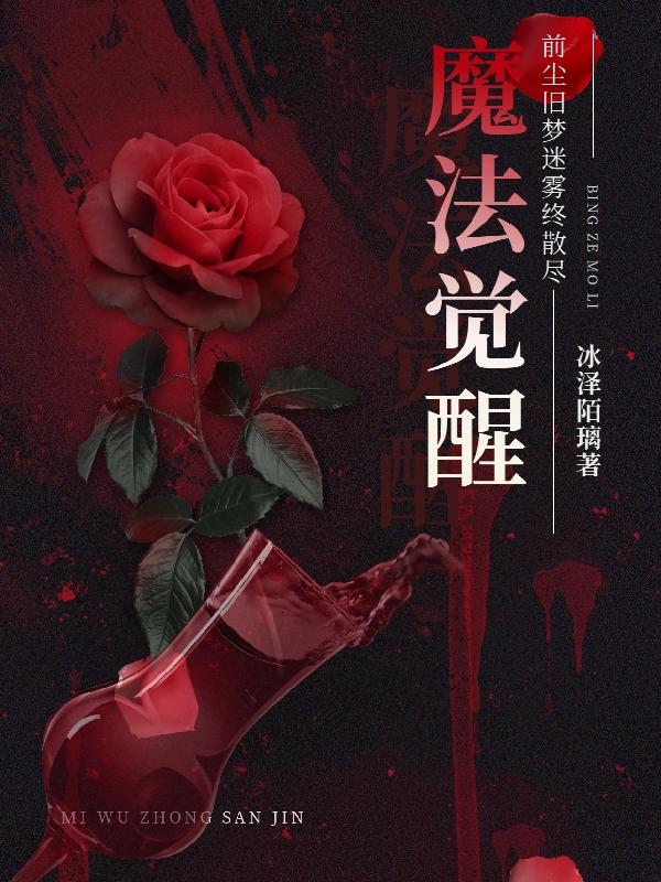 魔法觉醒:前尘旧梦迷雾终散尽