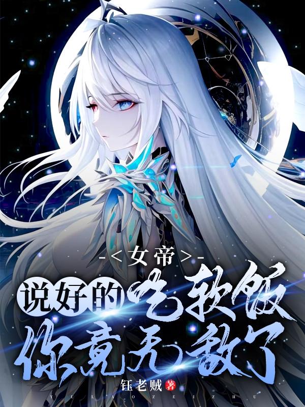 女帝:说好的吃软饭,你竟无敌了