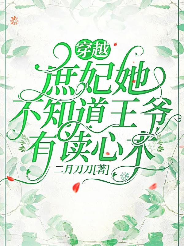 穿越:庶妃她不知道王爷有读心术