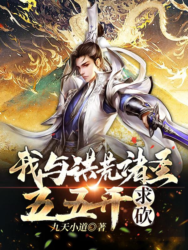 我与洪荒诸圣五五开,求砍!