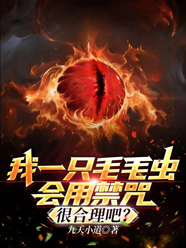 我一只毛毛虫会用禁咒很合理吧?