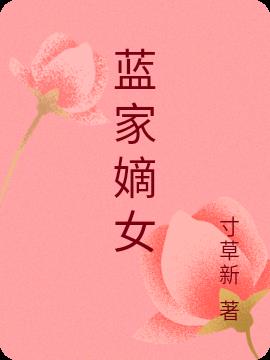 蓝家嫡女