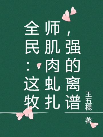 全民:这牧师肌肉虬扎,强的离谱
