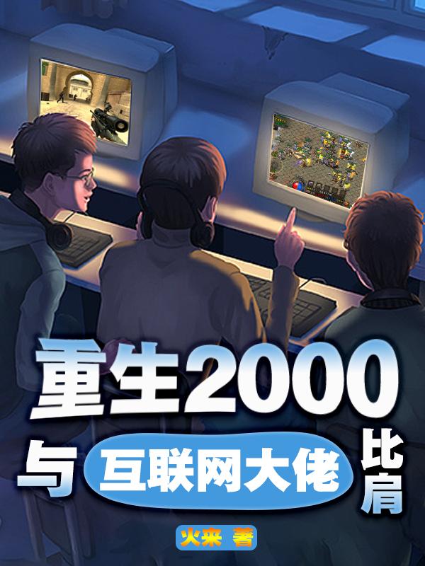 重生2000，与互联网大佬比肩