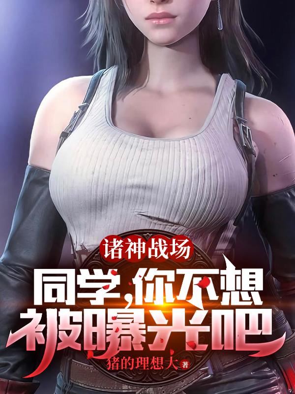诸神战场:同学,你不想被曝光吧