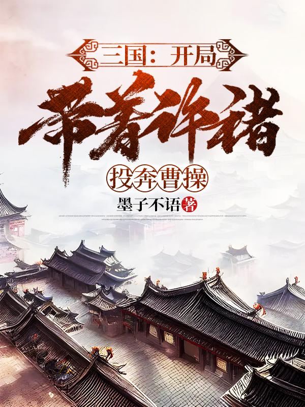 三国：开局带着许褚投奔曹操