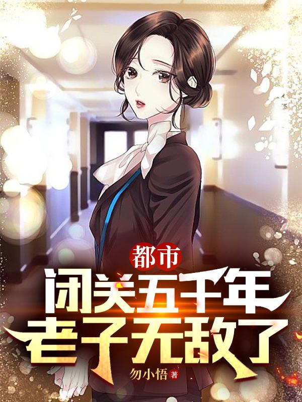 都市：闭关五千年，老子无敌了 By{author}