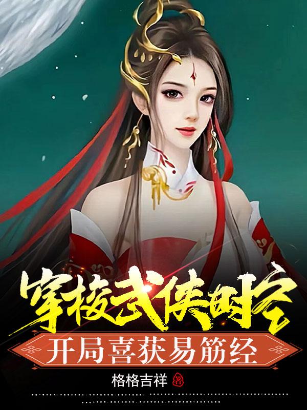 穿梭武侠时空,开局喜获易筋经