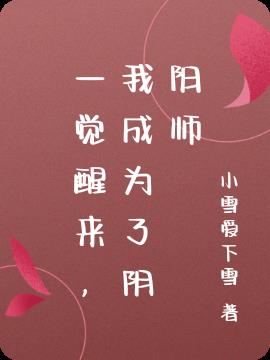 成为阴阳师的我来到了我英