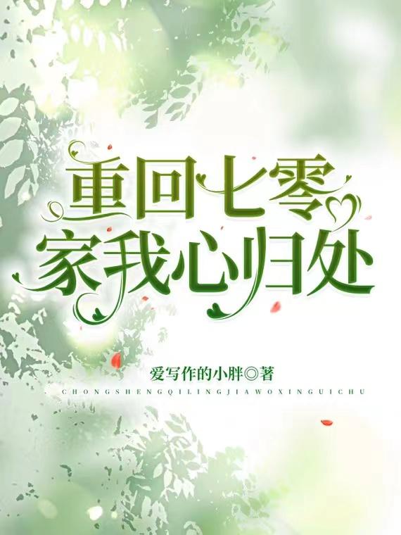 重回七零:家我心归处
