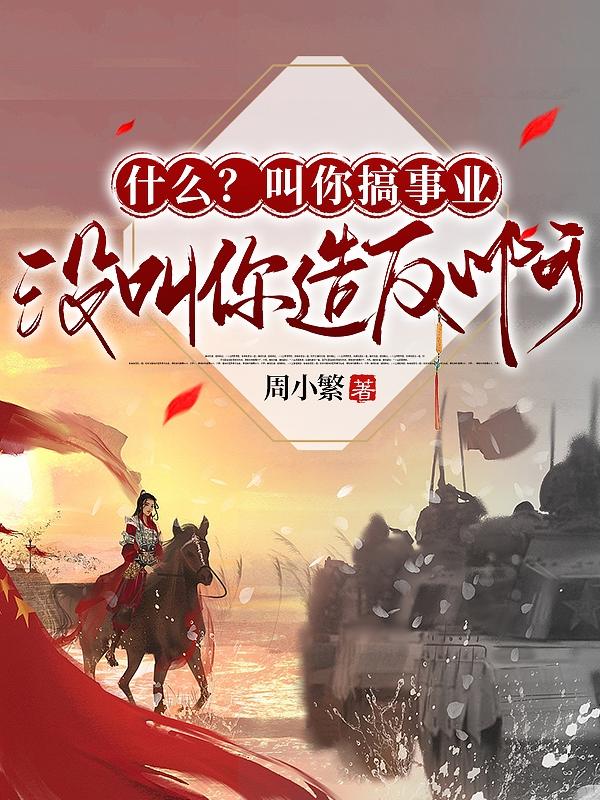 什么?叫你搞事业,没叫你造反啊