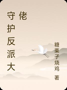 守护反派大佬