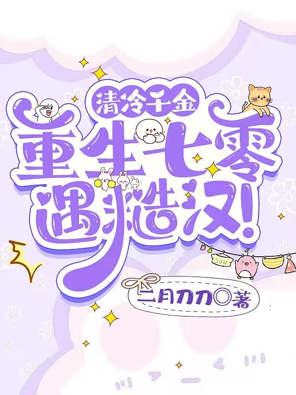 清冷千金,重生七零遇糙汉!