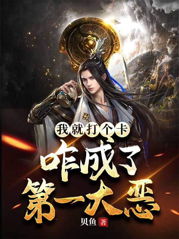 我就打个卡,咋成了第一大恶