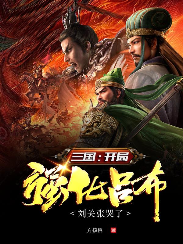 三国：开局强化吕布，刘关张哭了全文