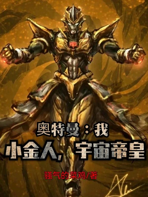 奥特曼:我,小金人,宇宙帝皇