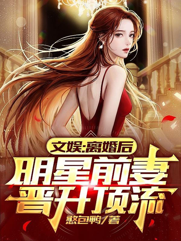 文娱:离婚后明星前妻晋升顶流
