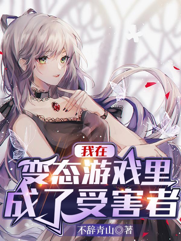 我在变态游戏里成了受害者