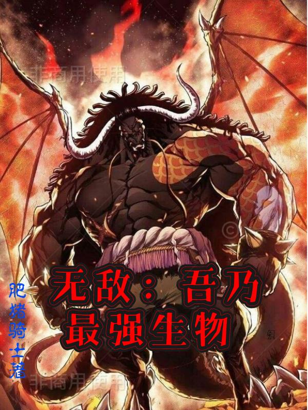 无敌:吾乃最强生物