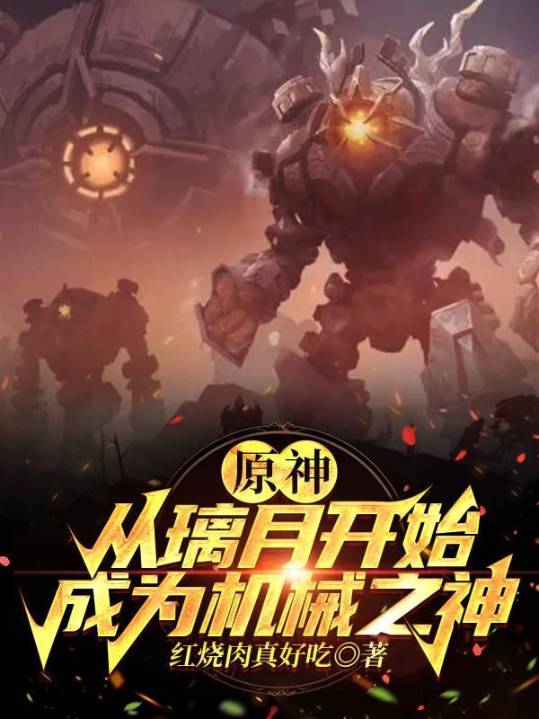 原神:从璃月开始成为机械之神