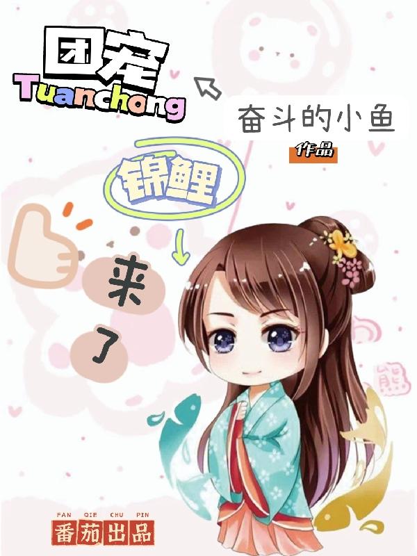 团宠，锦鲤来了