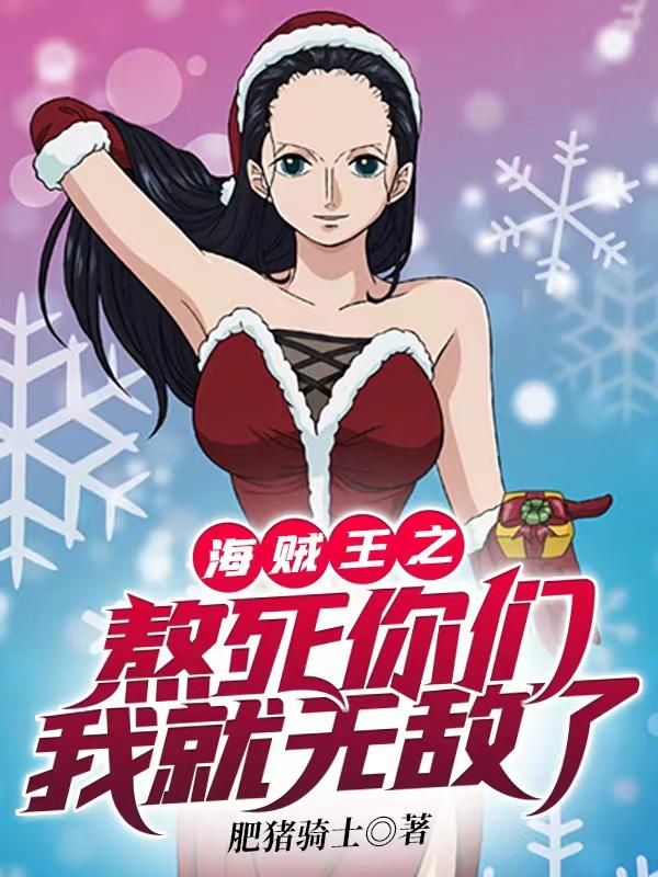 海贼王之熬死你们我就无敌了