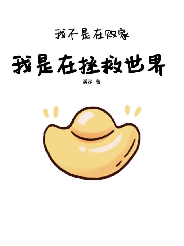 我不是在败家,我是在拯救世界
