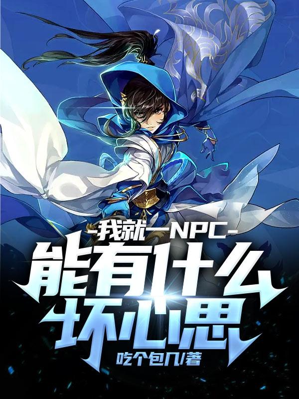 我就一NPC能有什么坏心思