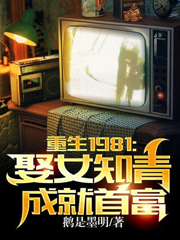 重生1981:娶女知青成就首富