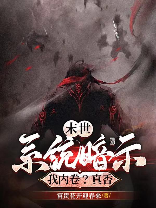 末世:系统暗示我内卷?真香!