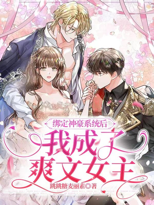 绑定神豪系统后，我成了爽文女主