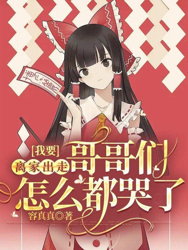 我要离家出走,哥哥们怎么都哭了