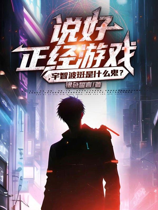 说好正经游戏,宇智波斑是什么鬼