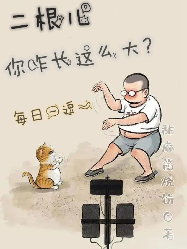 二根儿！你咋长这么大？