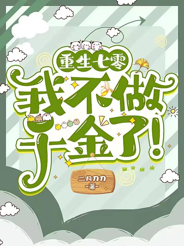 重生七零,我不做千金了!