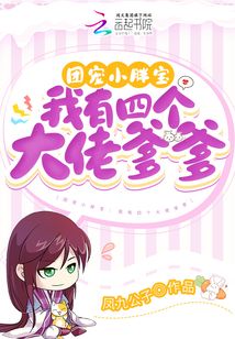 团宠小胖宝:我有四个大佬爹爹