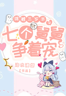 锦鲤三岁半,七个舅舅争着宠
