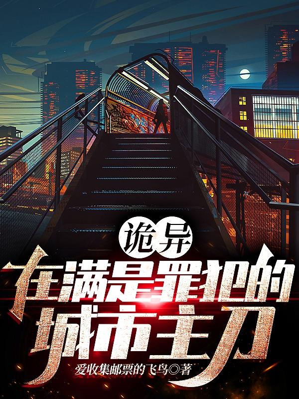 诡异,在满是罪犯的城市主刀