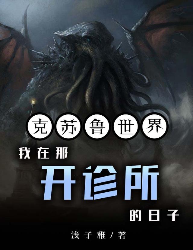 克苏鲁世界:我在那开诊所的日子