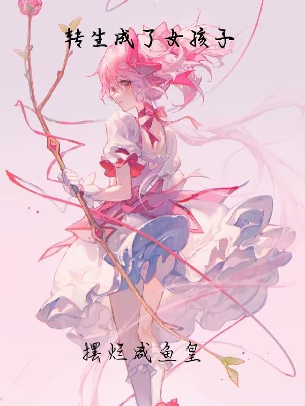 转生成了女孩子