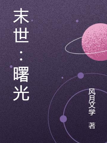 末世：曙光