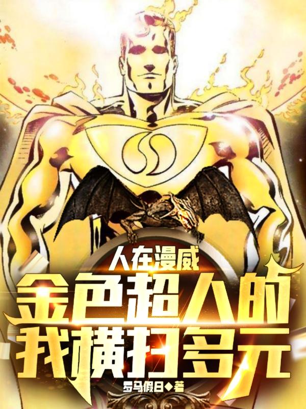 人在漫威，金色超人的我横扫多元