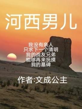 河西男儿