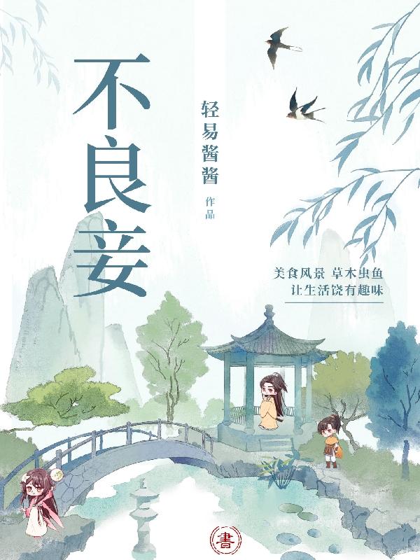 不良妾
