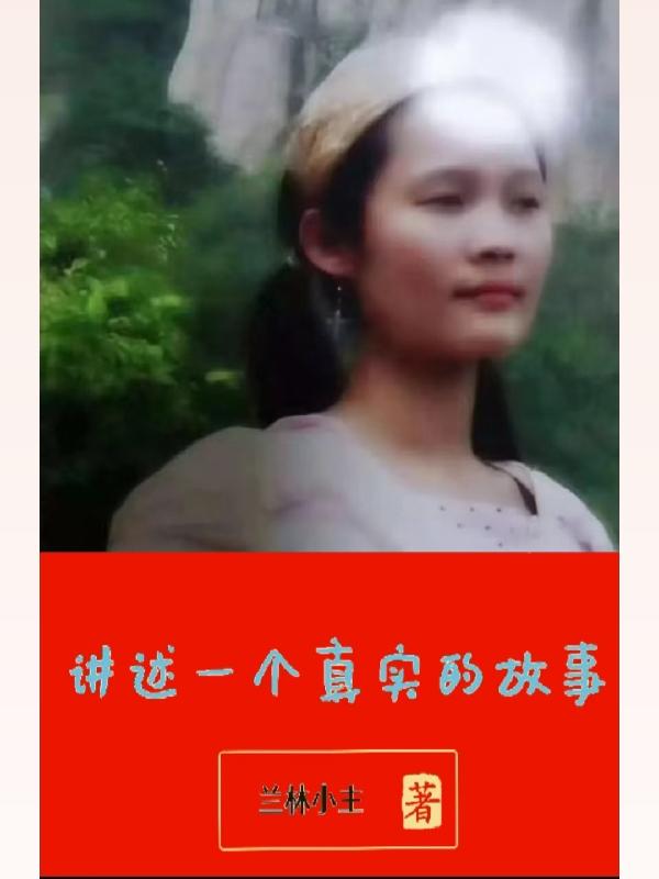 讲述一个真实的故事