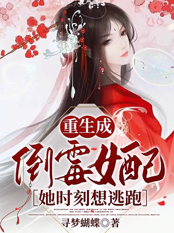 重生成倒霉女配,她时刻想逃跑!