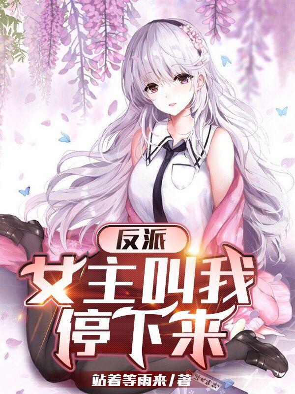反派:女主叫我停下来
