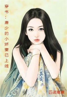 穿书:唐少的小娇妻已上线